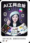 AI工具合集内容截图