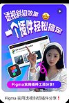 Figma效率内容截图
