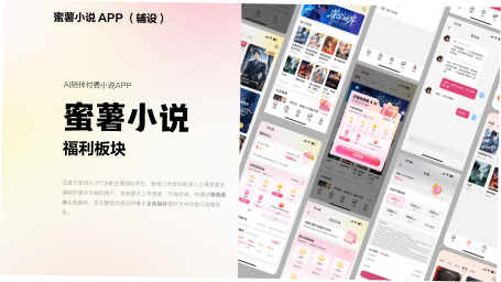 蜜薯小说 APP 项目封面