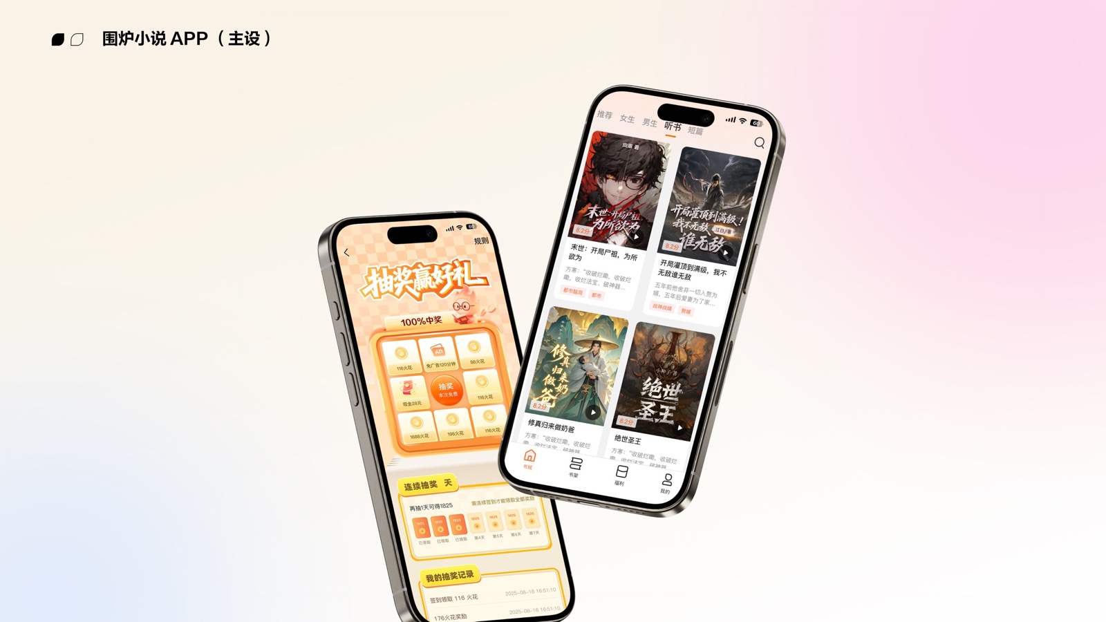 围炉&蜜薯 小说APP 项目封面