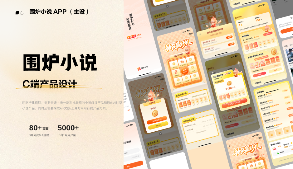 围炉小说 APP 项目封面